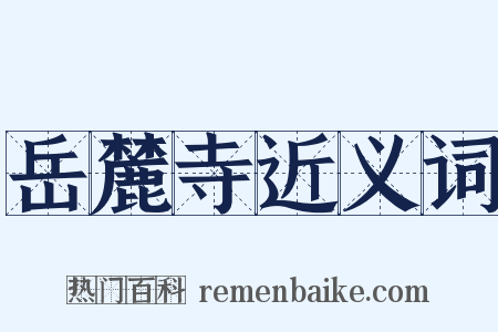 岳麓寺近义词是什么意思的图片